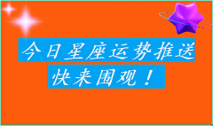 Ezoey徐佩玲每日星座运势：2023年6月29日（风雅颂易学网www.suansuangua.com）