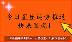 爱莎公主今日运势：2023年6月29日（风雅颂易学网www.suansuangua.com）