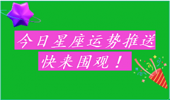 运势君每日星座运势：2023年6月29日（风雅颂易学网www.suansuangua.com）