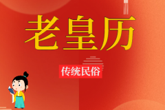 2023年6月30日老黄历宜忌：风雅颂易学网​黄道吉日查询  