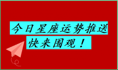 狂月今日星座运势：2023年6月30日（风雅颂易学网www.suansuangua.com）