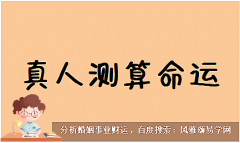 郑博士运势：6月30日12生肖运势（风雅颂易学网www.suansuangua.com）