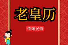 2023年7月1日老黄历宜忌：风雅颂易学网​黄道吉日查询  