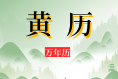 2023年7月2日老黄历宜忌：风雅颂易学网​黄道吉日查询  