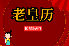 2023年7月7日老黄历宜忌：风雅颂易学网​黄道吉日查询  