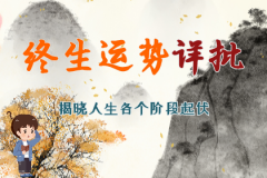 算命大师一条街生辰八字算命：<font color=