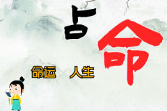 算命大师一条街生辰八字算命：<font color=