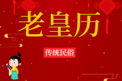 2023年7月9日老黄历宜忌：风雅颂易学网​黄道吉日查询