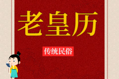 2023年7月10日老黄历宜忌：风雅颂易学网​黄道吉日查询 