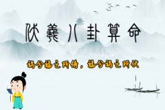 算卦一条街生辰八字算命：穷苦命的八字特征，没福气命苦的八字特征