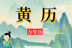 2023年7月19日老黄历宜忌：风雅颂易学网​黄道吉日查询