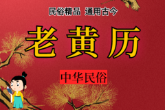 2023年7月20日老黄历宜忌：风雅颂易学网​黄道吉日查询  