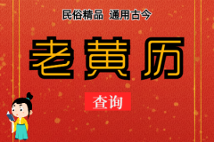 2023年7月28日老黄历宜忌：风雅颂易学网​黄道吉日查询  