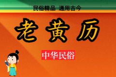 2023年7月29日老黄历宜忌：风雅颂易学网​黄道吉日查询  