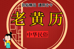 2023年7月30日老黄历宜忌：风雅颂易学网​黄道吉日查询 