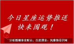 唐绮阳今日星座运势：2023年7月31日（风雅颂易学网www.suansuangua.com）