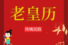 2023年8月7日老黄历宜忌：风雅颂易学网​黄道吉日查询  