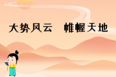 八字算命一条街在线测姻缘：两个霹雳火命相配，生活<font color=