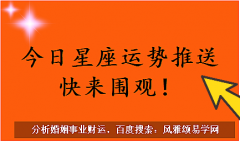 白羊座每日星座运势：2023年8月23日（风雅颂易学网www.suansuangua.com）