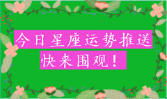 风雅颂易学网：摩羯座明日星座运势2023年9月30日