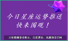 风雅颂易学网：天蝎座明日星座运势2023年10月3日