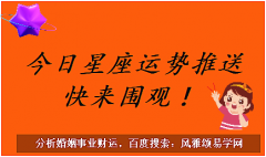 风雅颂易学网：天蝎座明日星座运势2023年10月14日