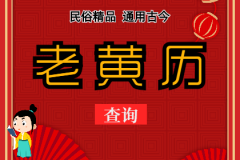 2023年10月19日老黄历宜忌：风雅颂易学网​黄道吉日查询  