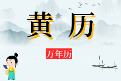 2023年10月22日老黄历宜忌：风雅颂易学网​黄道吉日查询  