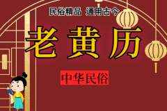 2023年11月7日老黄历宜忌：风雅颂易学网​黄道吉日查询  