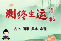 生辰八字算命：<font color=