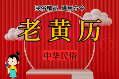 2024年7月29日老黄历宜忌：风雅颂易学网​黄道吉日查询 