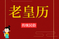 2024年7月30日老黄历宜忌：风雅颂易学网​黄道吉日查询 