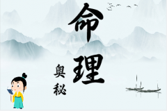 简单学八字：命盘中夫妻宫<font color=