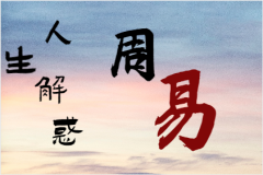 【八字杂谈】有没有圆不<font color=