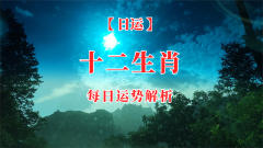 郑博士：8月3日生肖运势、今明吉凶播报(一对一算命一条街)