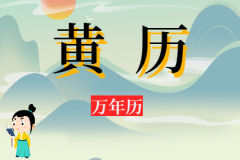 2024年8月4日老黄历宜忌：风雅颂易学网​黄道吉日查询 