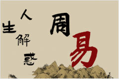 十二生肖运势：为什么生肖<font color=