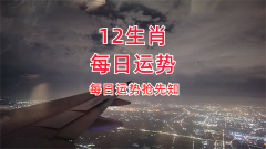 2024年8月16日的吉利属相有哪些？真人在线算命一条街