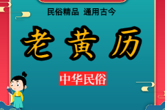 2024年8月16日老黄历宜忌：风雅颂易学网​黄道吉日查询 