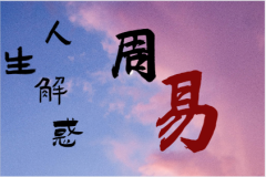 八字解析---从八字看车祸的命理特征（善若吉算命一条街）