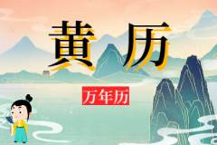 2024年8月25日老黄历宜忌：风雅颂易学网​黄道吉日查询 