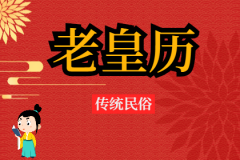 2024年8月29日老黄历宜忌：风雅颂易学网​黄道吉日查询 