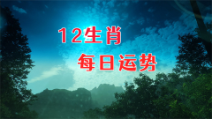 2024年9月5日今日十二生肖运势