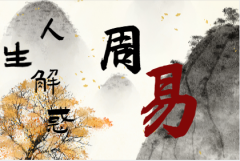 易经告诉你“破财免灾”的真正<font color=