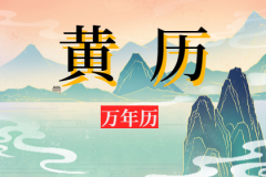 2024年9月16日老黄历宜忌：风雅颂易学网​黄道吉日查询 