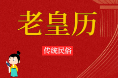 2024年9月20日老黄历宜忌：风雅颂易学网​黄道吉日查询