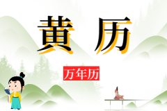 2024年9月22日老黄历宜忌：风雅颂易学网​黄道吉日查询