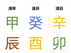 每日运势 2024.09.24（周二）辛<font color=