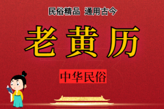 2024年10月3日老黄历宜忌：风雅颂易学网​黄道吉日查询 