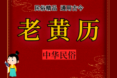 2024年10月7日老黄历宜忌：风雅颂易学网​黄道吉日查询 